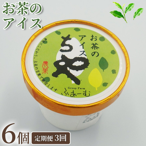 [アイス] お茶 アイス 18個 | 6個×3回定期便 アイスクリーム