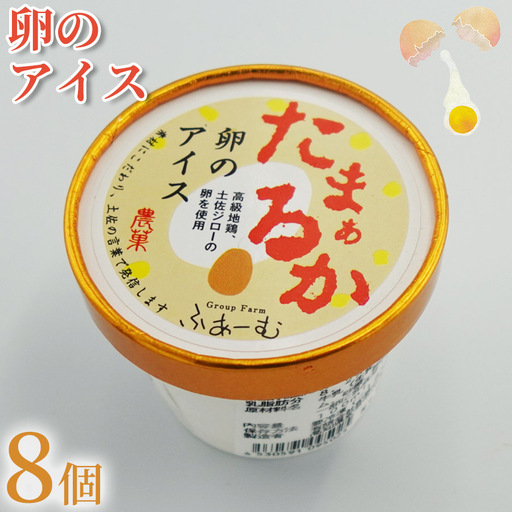 アイス 卵のアイス 8個 [アイス]