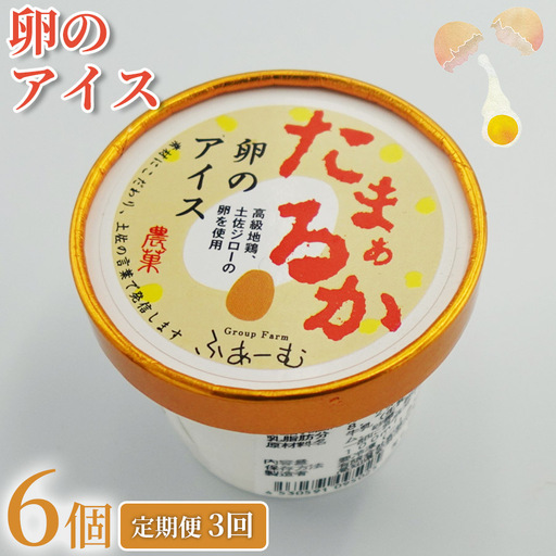 卵のアイス 6個 × 3回定期便 アイスクリーム