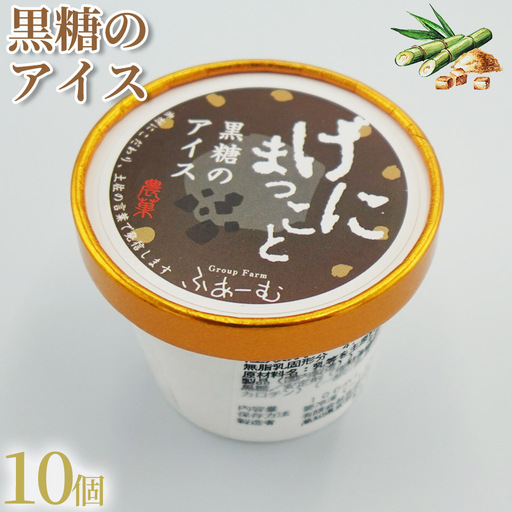黒糖 アイス 100ml×10個 アイスクリーム アイス 【アイス】
