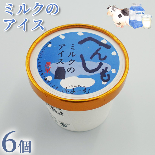 ミルク アイス 6個 アイスクリーム ミルクアイス