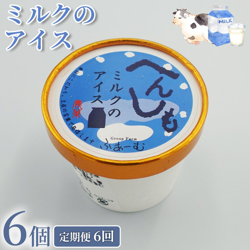 ミルク アイス 36個 | 6個×6回定期便 アイスクリーム