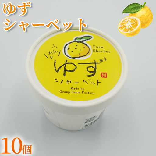 ゆず シャーベット 100ml×10個 [シャーベット] アイス