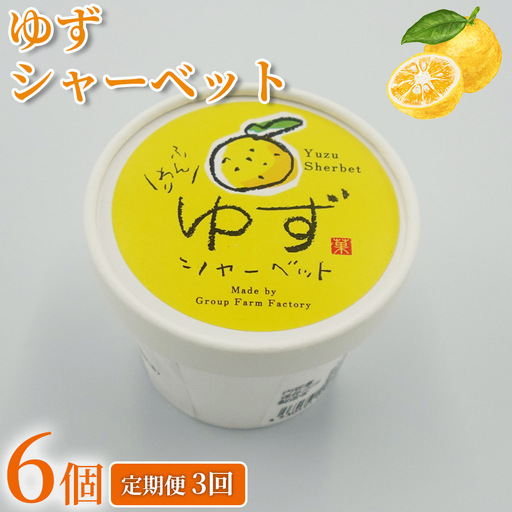 アイス ゆず シャーベット 18個 | 6個×3回定期便 アイスクリーム