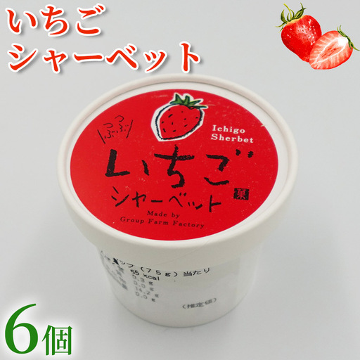[シャーベット] いちご シャーベット 6個 アイスクリーム シャーベットアイス