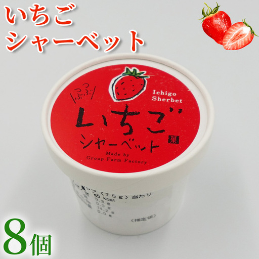 いちご シャーベット 8個 アイスクリーム シャーベットアイス [シャーベット]
