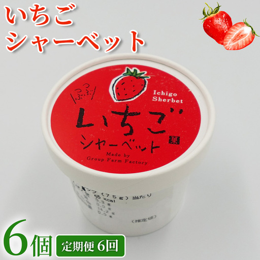 いちご シャーベット 36個 | 6個×6回定期便 [シャーベット] [アイス]