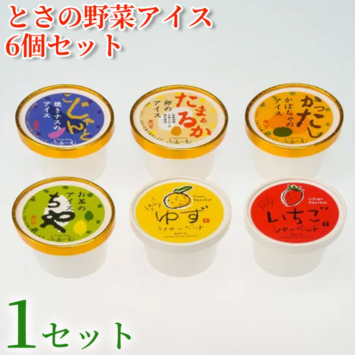 [アイス] とさの野菜アイス 6種 セット 100ml×6個 アイスクリーム
