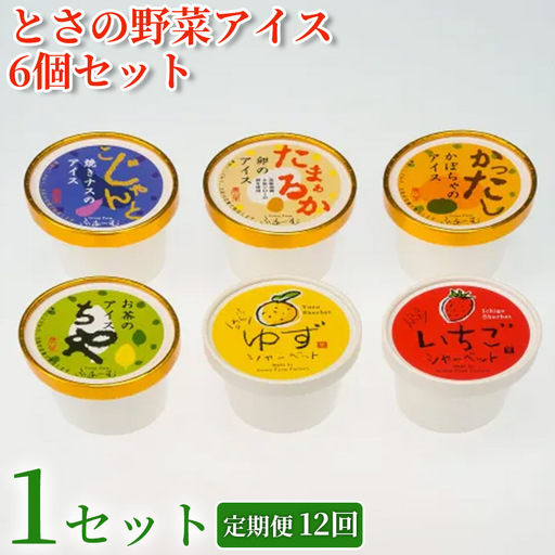 [アイス] とさの野菜アイス 6種 72個 セット ( 6個×12回定期便 ) [アイス]