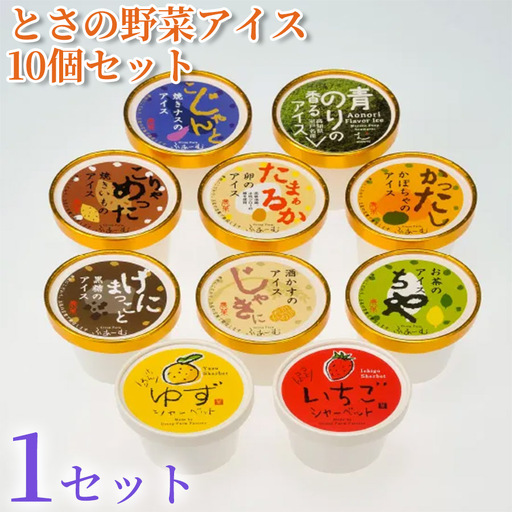 とさの野菜アイス 100ml×10個 アイスクリーム [アイス]