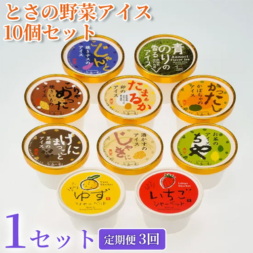 [アイス] とさの野菜アイス 30個 | 10個×3回定期便 アイス [アイス]