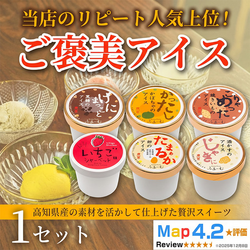 ご褒美アイス 6種 100ml×6個|アイス