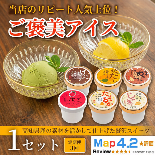 ご褒美アイス 6種 計18個|6個×3回定期便|アイス
