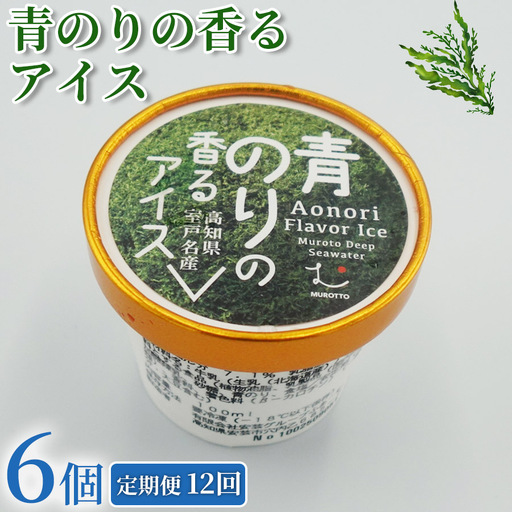 アイス 青のりのアイス 72個 [アイス] 100ml × 6個 12回定期便 アイス