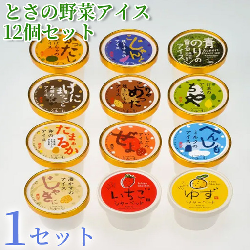 [アイス] とさの野菜アイス 100ml × 12個 アイスクリーム [アイス]