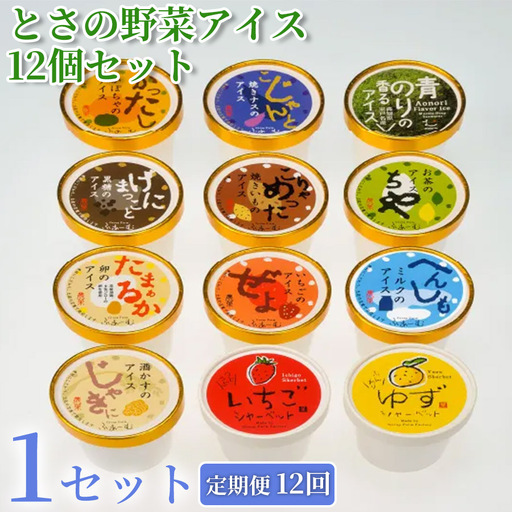 アイス とさの野菜アイス 計 144個 | 12個 12回定期便 アイスクリーム