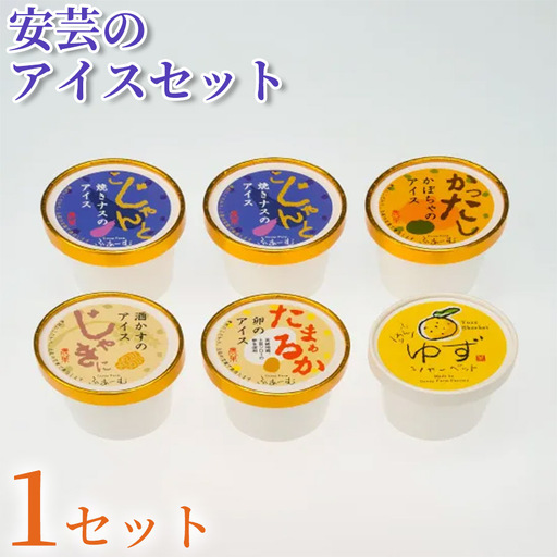 [アイス] 安芸のアイス 5種 6個 アイス