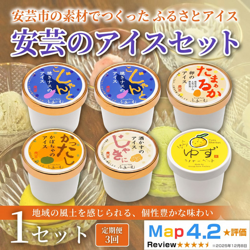 安芸のアイス 5種 計18個 6個×3回定期便|アイス