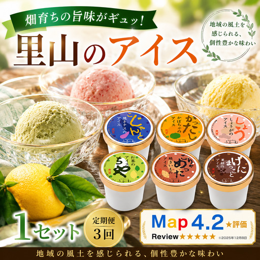 里山のアイス 18個 | 6個×3回定期便|アイス
