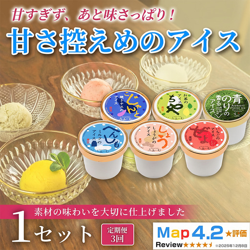 甘さ控えめのアイス 6個 定期便 3回 アイス