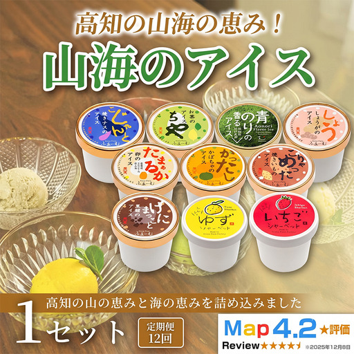 山海のアイス 10個 アイス定期便 12回|アイス