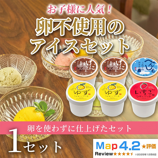卵不使用のアイス 4種 6個 アイス 定期便3回