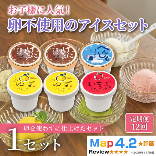 卵不使用のアイス 4種 100ml×6個 定期便 12回 アイスクリーム