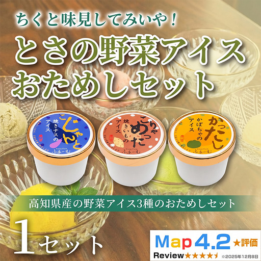 とさの野菜おためしアイス 100ml × 3個 アイスクリーム