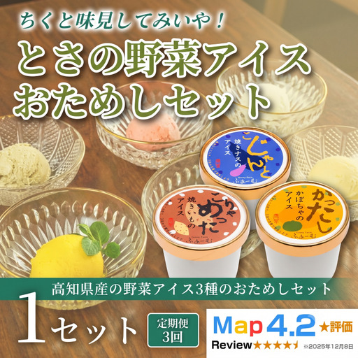 とさの野菜おためしアイス 3個 アイス定期便 3回 アイスクリーム
