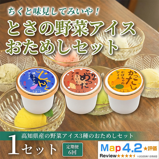 とさの野菜おためしアイス 100ml × 3個 アイス 定期便 6回