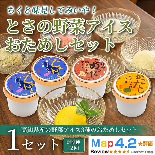 とさの野菜おためしアイス 100ml × 3個 12回定期便 アイス