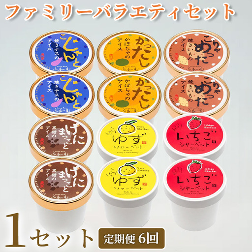 ファミリーバラエティアイス 6種 12個 定期便6回 アイス