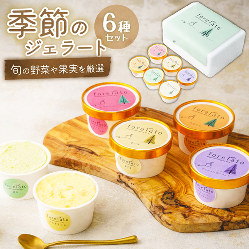 ジェラート 季節のforelato 6個セット | ジェラート 埼玉県 東松山市