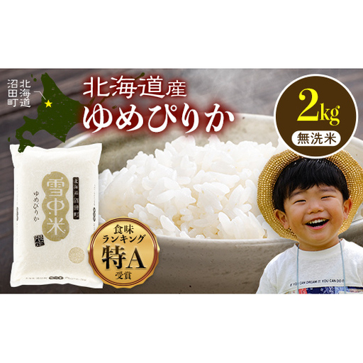 令和8年産 特Aランク米 ゆめぴりか 無洗米 2kg(2kg×1袋)[10月発送]雪冷気 籾貯蔵 雪中米 北海道 nr-1581