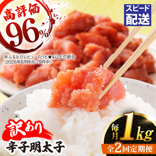 【 全2回 定期便 】【 訳あり 】 辛子明太子 1kg × 2回 糸島市 / やますえ[AKA099]