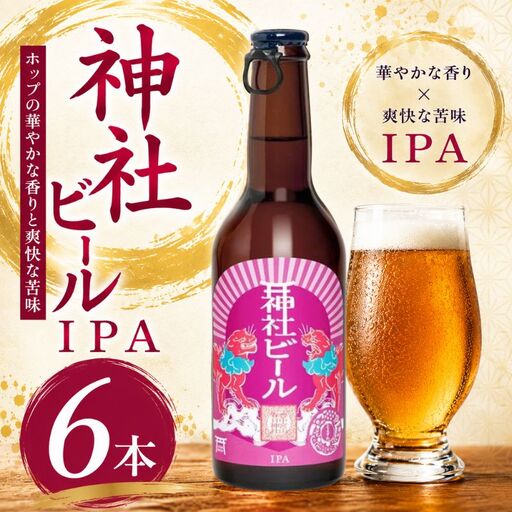 クラフトビール 神社ビール IPA 6本セット[tyst0005]