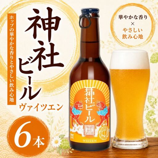 クラフトビール 神社ビール ヴァイツエン 6本セット[tyst0007]