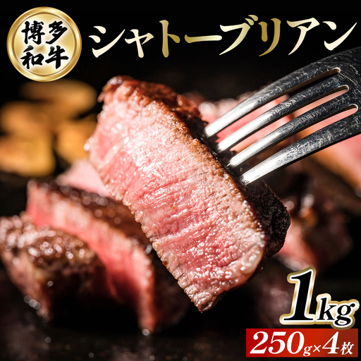 博多和牛シャトーブリアン 250g×4枚