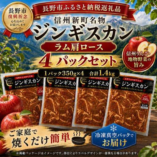 【長野市信州新町名物】 焼くだけごちそう 完熟りんご秘伝ダレのラム肩ロースジンギスカン 350g×4パック 計1.4kg｜ ジンギスカン ラム肩ロース 肉 特上  人気 おすすめ 羊肉 特製ダレ りんご 林檎 焼肉 バーベキュー BBQ 長野県 長野市 信州 信濃 ふるさと納税