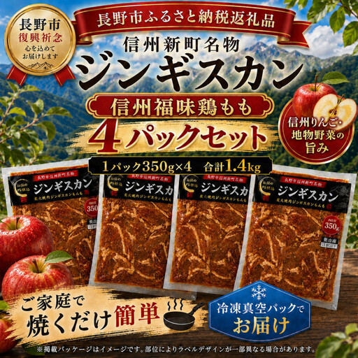 【長野市信州新町名物】焼くだけごちそう 完熟りんご秘伝ダレの信州福味鶏ももジンギスカン 350g×4パック 計1.4kg｜ ジンギスカン 鶏肉 鶏もも肉 肉 人気 おすすめ 福味鶏 特製ダレ りんご 林檎 焼肉 バーベキュー BBQ 長野県 長野市 信州 信濃 ふるさと納税