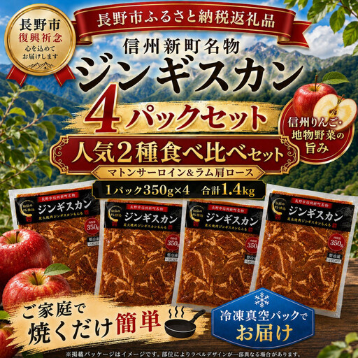 【長野市信州新町名物】焼くだけごちそう 完熟りんご秘伝ダレもんも ラム、マトンジンギスカン2種セット 350g×各２パック計1.4kg｜ ジンギスカン ラム マトン 食べ比べ 肉 人気 おすすめ 羊肉 特製ダレ りんご 林檎 焼肉 バーベキュー BBQ 長野県 長野市 信州 信濃 ふるさと納税