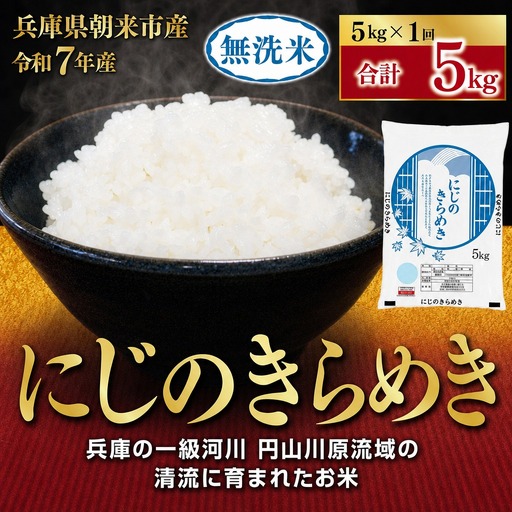 無洗米 R7年産にじのきらめき 5㎏【7営業日以内発送】無洗