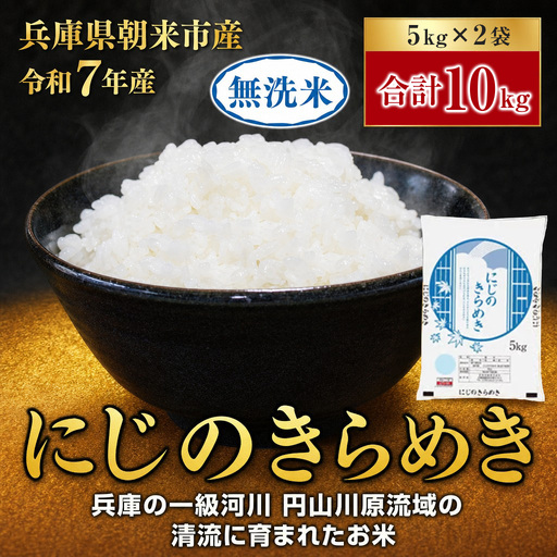 無洗米 R7年産にじのきらめき 10㎏【7営業日以内発送】無洗