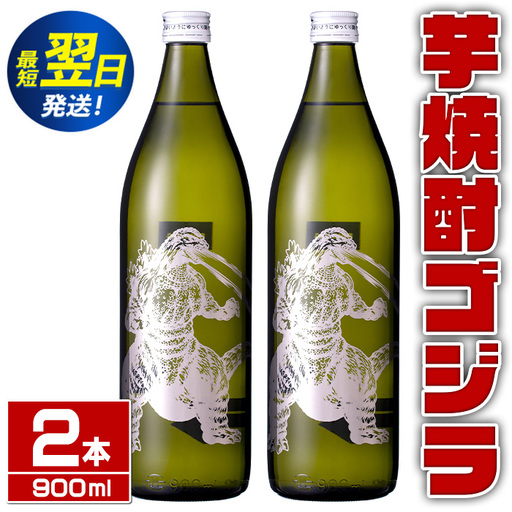 i1360-A 芋焼酎ゴジラ!海外でも人気のゴジラとコラボの焼芋使用の焼酎(900ml×2本) 芋焼酎 焼酎 酒 お酒 ゴジラ 限定 宅飲み 家飲み [酒舗三浦屋]