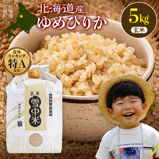 令和8年産 特Aランク米 ゆめぴりか 玄米 5kg（5kg×1袋）【1月発送】雪冷気 籾貯蔵 雪中米 北海道 nr-3036