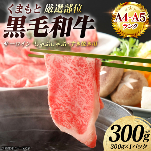 牛肉 くまもと黒毛和牛 サーロイン しゃぶしゃぶ すき焼き用 300g(300g×1パック) A4〜A5ランク 厳選部位 牛肉