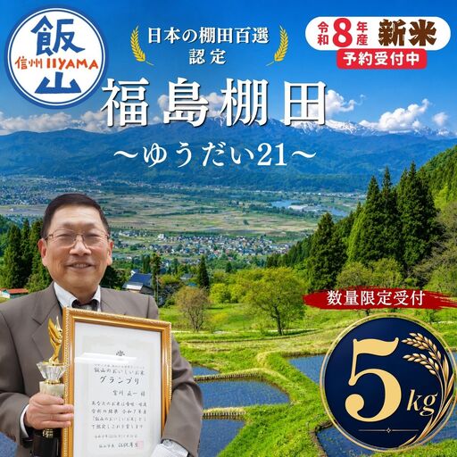 [新米予約] 棚田米 ゆうだい21 (5kg) 福島棚田