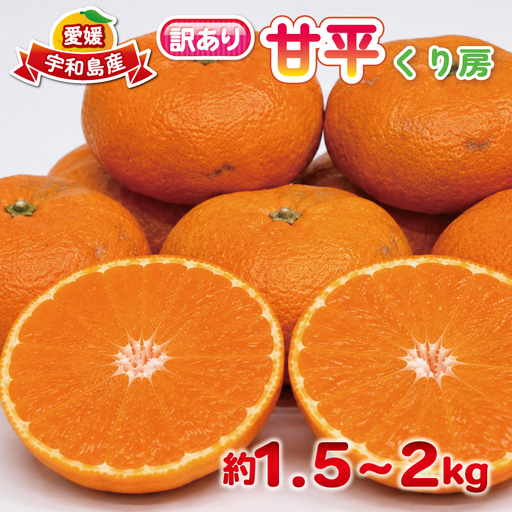 訳あり 甘平 約 1.5～2kg 甘平 くり房 B012-204007