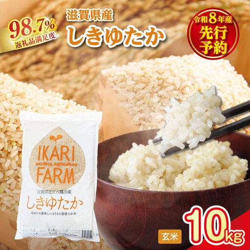 [新米 先行予約]令和8年産すっごいもちもち 「しきゆたか」 玄米[10kg(5kg×2袋)][C070W]