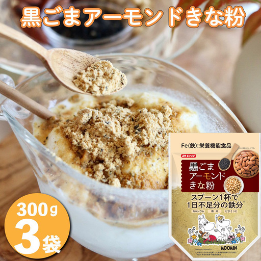 黒ごまアーモンドきな粉300g×3個セット No.636